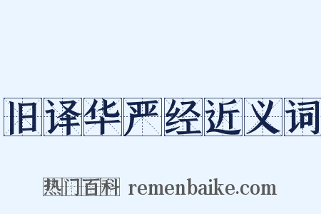 旧译华严经近义词是什么意思的图片